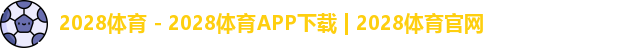 2028体育